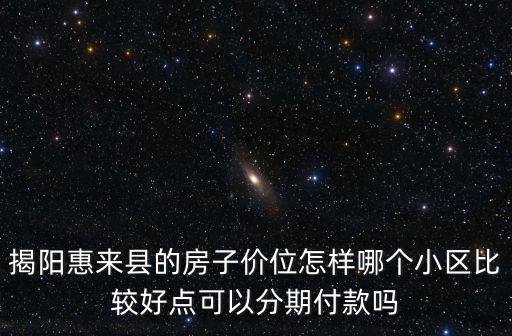 惠來房價(jià)情況如何，誰知道廣東惠來縣現(xiàn)在的房價(jià)每平方多少錢
