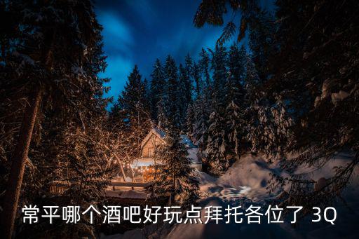 常平哪個酒吧好玩點拜托各位了 3Q