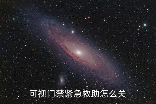 可視門禁緊急救助怎么關