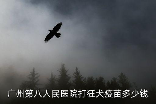 廣州第八人民醫院打狂犬疫苗多少錢