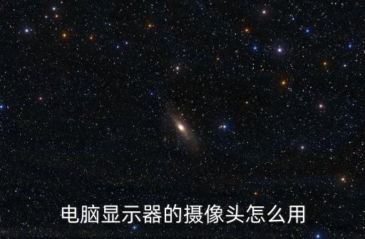 電腦顯示器的攝像頭怎么用