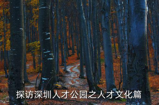 探訪深圳人才公園之人才文化篇