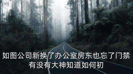 如圖公司新?lián)Q了辦公室房東也忘了門禁有沒有大神知道如何初