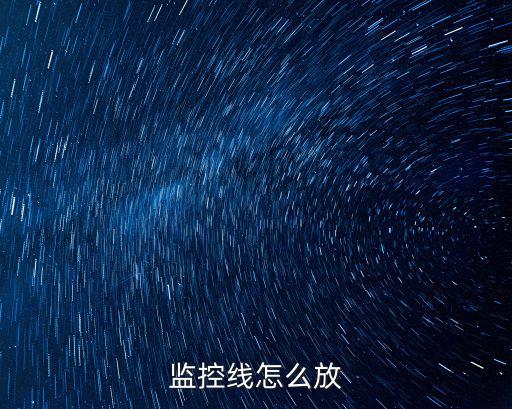 監控線怎么放
