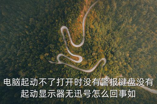 電腦起動不了打開時沒有警報鍵盤沒有起動顯示器無迅號怎么回事如