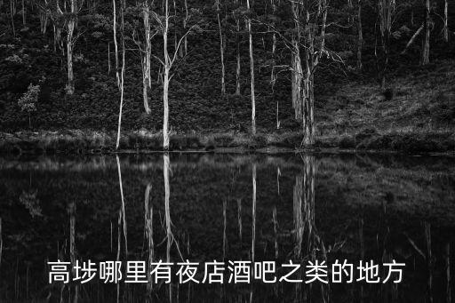 高埗哪里有夜店酒吧之類的地方