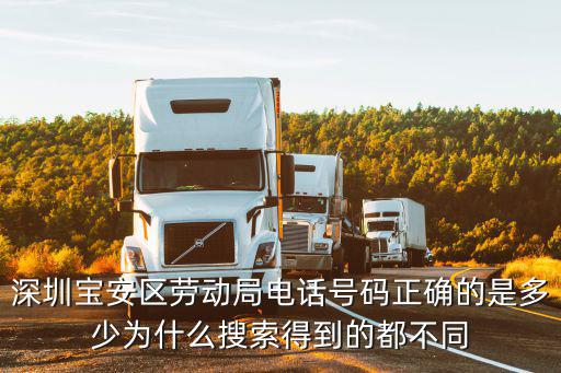 深圳寶安區勞動局電話號碼正確的是多少為什么搜索得到的都不同