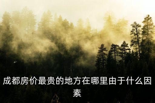成都房價最貴的地方在哪里由于什么因素