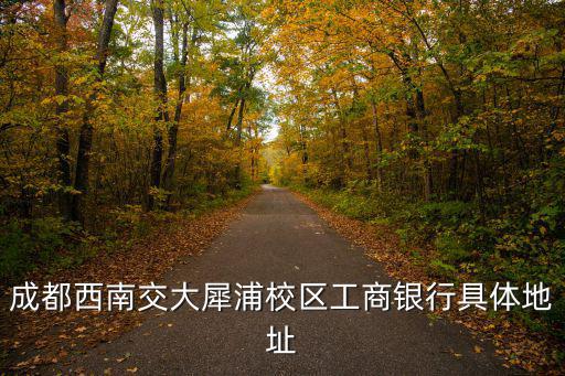 成都西南交大犀浦校區(qū)工商銀行具體地址