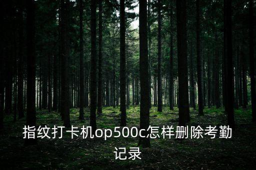 指紋打卡機(jī)op500c怎樣刪除考勤記錄