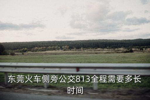 東莞812全程多少分鐘，東莞83路車全程要多長(zhǎng)時(shí)間