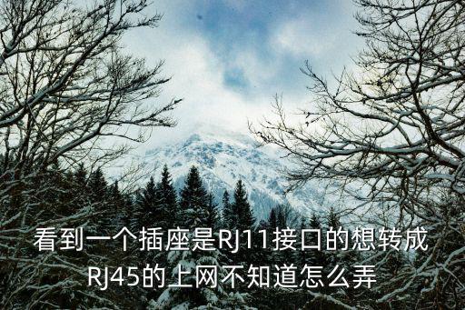 vga轉(zhuǎn)rj45怎么設(shè)置，vga接口轉(zhuǎn)rj45能接光收發(fā)嗎我想把電腦顯示傳輸?shù)揭还锾幱?/></a></span><span id=