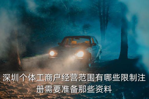 深圳個體工商戶經(jīng)營范圍有哪些限制注冊需要準備那些資料