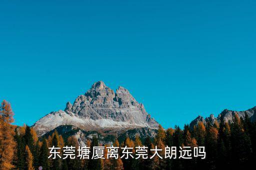 東莞塘廈離東莞大朗遠嗎