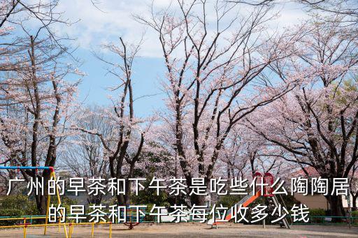 廣州的菜單價格表，廣州 綠茵閣 菜單價錢