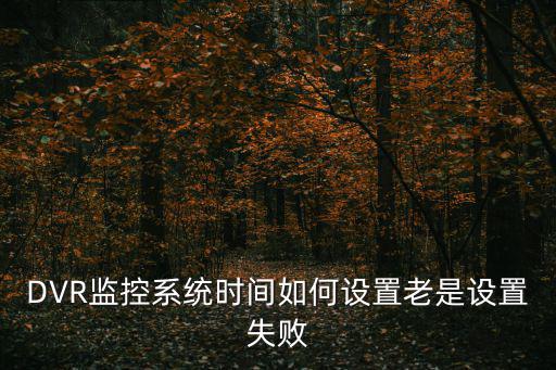 大華dvr時間怎么設置方法，大華監控錄像機怎樣設置長時間錄像
