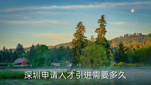 深圳申請(qǐng)人才引進(jìn)需要多久