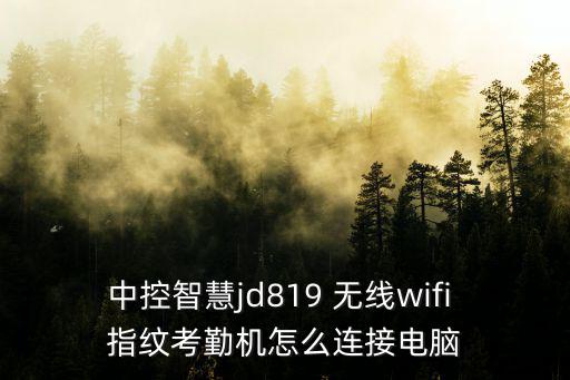 中控智慧jd819 無線wifi 指紋考勤機怎么連接電腦