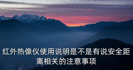 紅外熱像儀使用說明是不是有說安全距離相關的注意事項