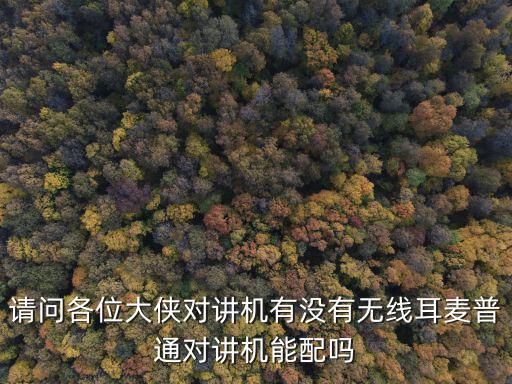 互聯網對講機怎么配的，天翼對講機和天翼對講機怎么匹配