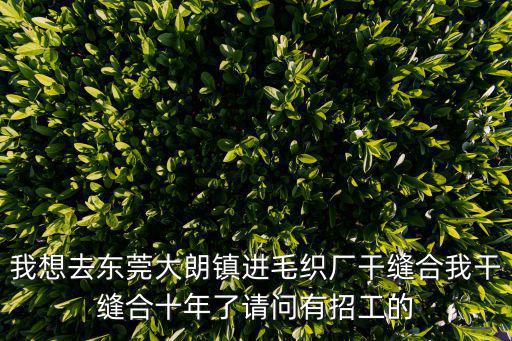 東莞大朗毛織廠招司機(jī)，大朗毛織廠那里有招外機(jī)收發(fā)的