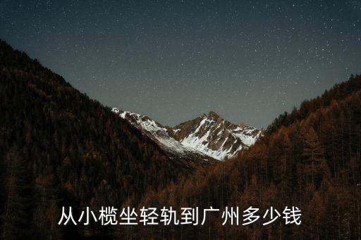 從小欖坐輕軌到廣州多少錢