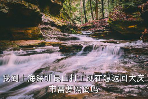 我到上海深圳昆山打工現(xiàn)在想返回大慶市需要隔離嗎