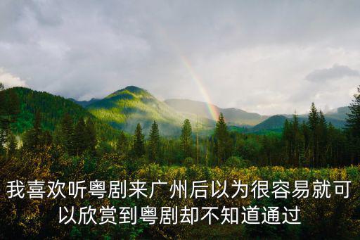 廣州的城市文化粵劇，最能代表廣州的文化藝術形式