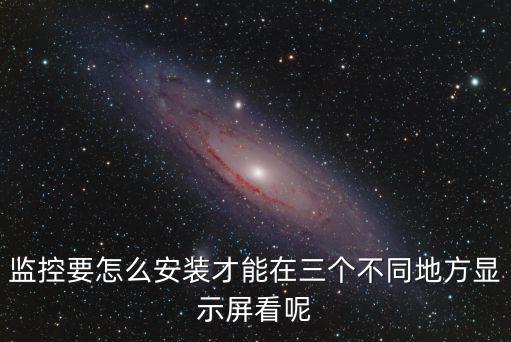 高清監控怎么實現多地點同時觀看，怎樣實現一個域名同時觀看多個地點的監控器