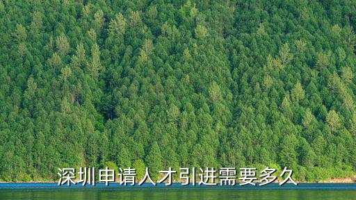 深圳申請人才引進需要多久