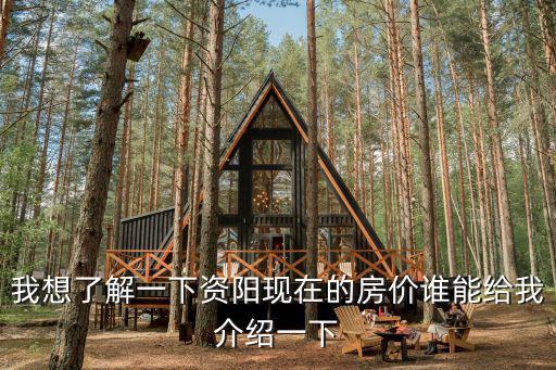 我想了解一下資陽現在的房價誰能給我介紹一下