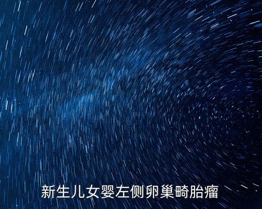 新生兒女嬰左側卵巢畸胎瘤