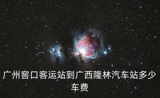 廣州到隆林汽車有幾班，廣州開往廣西隆林的車在哪個站發車