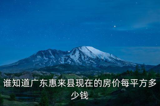 誰知道廣東惠來縣現在的房價每平方多少錢