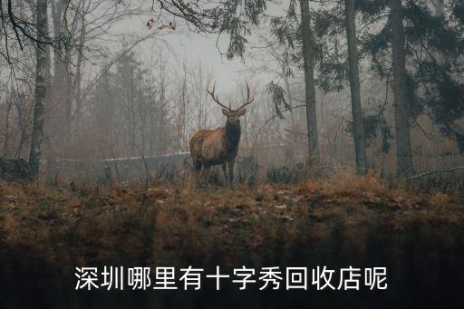 深圳有沒有回收字畫的店，深圳哪里有十字秀回收店呢