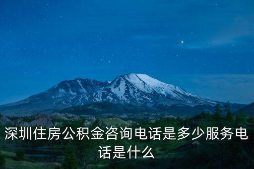 深圳住房公積金咨詢電話是多少服務電話是什么