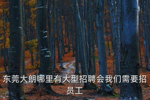 東莞大朗新馬蓮招聘網，東莞大朗哪里招工