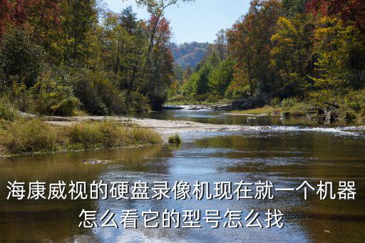 硬盤錄像機型號怎么看，辨認硬盤錄像機的型號