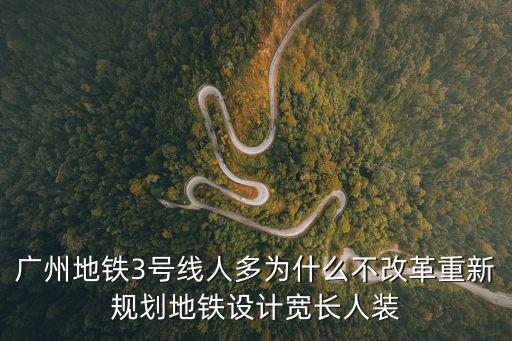 廣州地鐵三號線很擠，廣州地鐵3號線 早高峰 體育西路  市橋 方向會很擁擠嗎