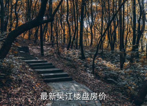 蘇州吳江現在房價如何，蘇州市吳江的房價水平如何