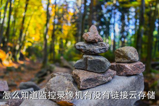螢石云怎么開啟云存儲，瑩石云視頻在手機上如何存錄像