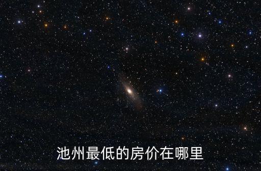 池州最低的房價在哪里