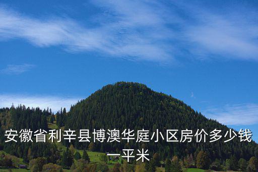 安徽省利辛縣博澳華庭小區(qū)房?jī)r(jià)多少錢一平米