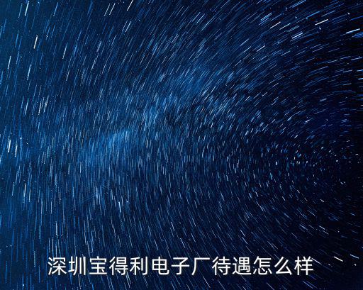 深圳寶得利電子廠待遇怎么樣