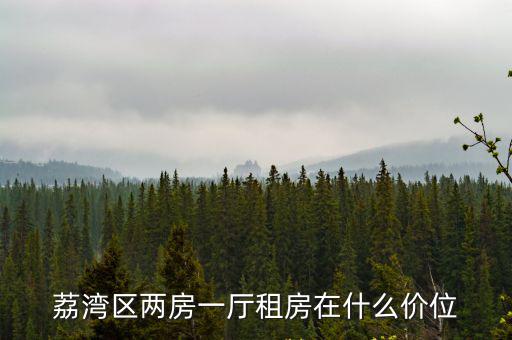 荔灣區(qū)兩房一廳租房在什么價位