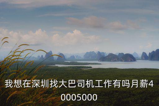 我想在深圳找大巴司機(jī)工作有嗎月薪40005000