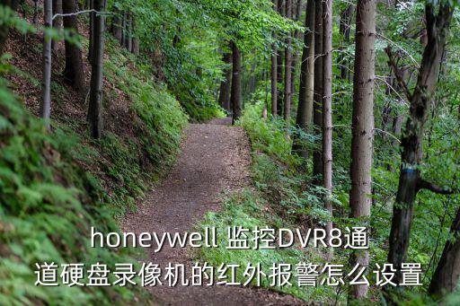honeywell 監控DVR8通道硬盤錄像機的紅外報警怎么設置