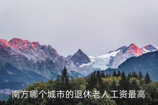 深圳與江門退休金哪個高，像這種情況是在深圳領退休金多還是回老家領退休金多呢