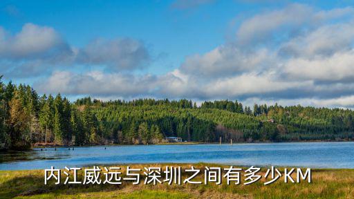 內(nèi)江威遠(yuǎn)與深圳之間有多少KM