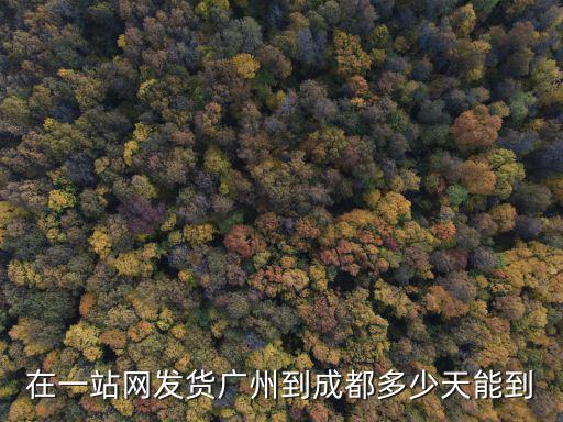 在一站網發貨廣州到成都多少天能到